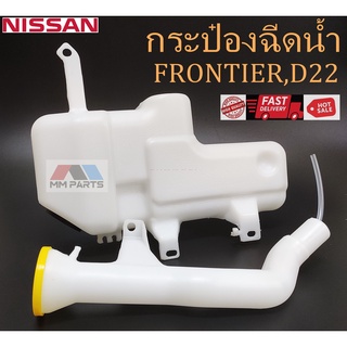 กระป๋องฉีดน้ำ NISSAN FRONTIER D22