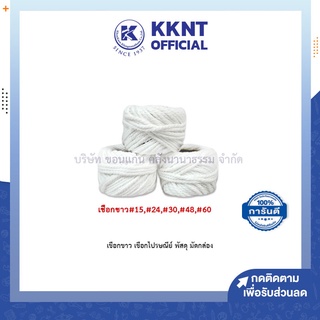 💙KKNT | เชือกขาว เชือกไปรษณีย์ พัสดุ มัดกล่อง ขนาด 15,24,30,48,60 เส้น