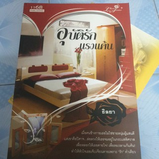 อุบัติรักแรงแค้น - ธิลยา หนังสือมือสอง