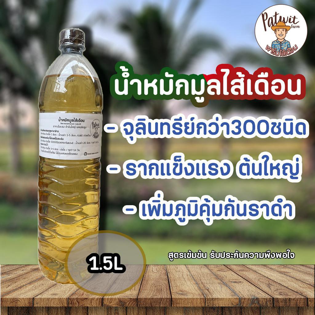 น้ำหมักมูลไส้เดือน ขนาด 1.5 ลิตร เร่งการเจริญเติบโต รากแข็งแรงลำต้นใหญ่ ป้องกันราดำ - รูปที่ 2
