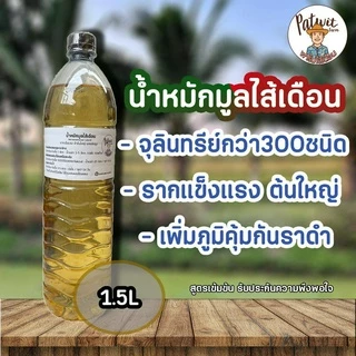 น้ำหมักมูลไส้เดือน ขนาด 1.5 ลิตร เร่งการเจริญเติบโต รากแข็งแรงลำต้นใหญ่ ป้องกันราดำ