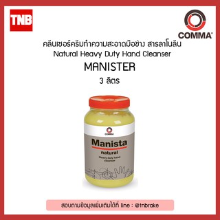 Comma MAN3L เจลล้างมือ ล้างจารบี ทำความสะอาด สำหรับช่างยนต์ ขนาด 3 ลิตร