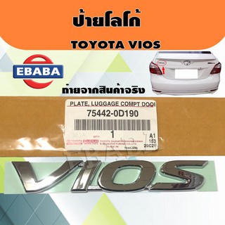 โลโก้ TOYOTA VIOS โตโยต้า วีออส รหัส 75442-0D190 แท้