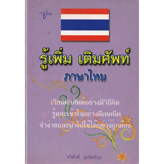 "รู้เพิ่ม เติมศัพท์ ภาษาไทย" เรียนคำศัพท์อย่างมีวิธีคิด รู้และเข้าใจอย่างมีเทคนิค จำง่ายและนำไปใช้ได้อย่างถูกต้อง