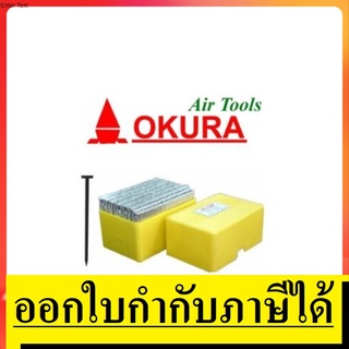 **พร้อมส่ง** ST ลูกแม็กขาเดี่ยว 1000 ลูก OKURA เหมาะกับงานคอนกรีต ชุบเเข็งได้มาตรฐานสากล