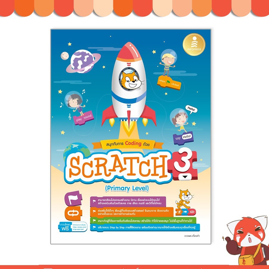 หนังสือ สนุกกับการ Coding ด้วย Scratch 3.0 (Primary Level)9786164871847
