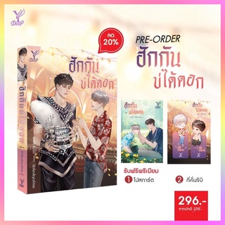 【PRADIP789】 (แถมปก) ฮักกันบ่ได้ดอก **ที่คั่นจิบิตัวละคร (เล่มเดียวจบ)