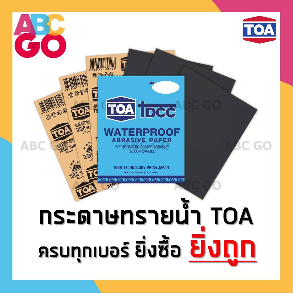กระดาษทราย TOA กระดาษทรายน้ำทีโอเท ขัดเหล็ก ขัดไม้ ราคาถูก - TOA Waterproof Abrasive Paper