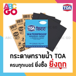 กระดาษทราย TOA กระดาษทรายน้ำ กระดาษทรายขัดเหล็ก ขัดไม้ กระดาษทรายทีโอเท ราคาถูก - TOA Waterproof Abrasive Paper