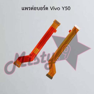 แพรต่อบอร์ดโทรศัพท์ [Board Flex] Vivo Y50