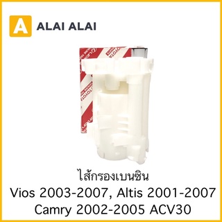 [B015]กรองเบนซิน Toyota Vios 2003-2007, Altis 2001-2007, Camry 2002-2005 ACV30