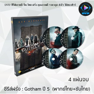 ซีรีส์ฝรั่ง Gotham Season 5 (อัศวินรัตติกาล เปิดตำนานเมืองค้างคาว ปี5) : 4 แผ่นจบ (พากย์ไทย+ซับไทย)