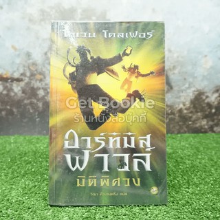 อาร์ทิมิส ฟาวล์ มิติพิศวง