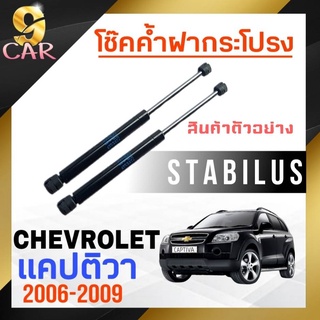 โช๊คค้ำฝากระโปรง หลัง สำหรับ Chevrolet แคปติวา 2006-2009  ยี่ห้อ STABILUS ( 1คู่ ) 499783