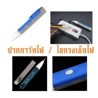 ปากกาวัดไฟ ปากกาเช็คไฟ ตรวจจับกระแสไฟฟ้า เครื่องวัดกระแสไฟ พร้อมไฟled