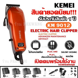 KEMEI KM9012 / KM-9012  ปัตตาเลียนตัดผม แบตตาเลี่ยนตัดผม KM9012 สีสันสวยงาม รับประกันสินค้า