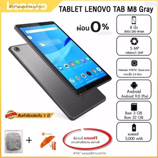 ♦ Lenovo Tablet M8  (3/32 GB) หน้าจอ 8 นิ้ว แบตฯ 5,000 mAh เครื่องศูนย์แท้ รับประกัน 1 ปี ผ่อน 0% นานสูงสุด 10 เดือน ♦