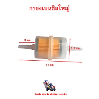 กรองเบนซิน - ลูกใหญ่ ตัวกรองน้ำมันเชื้อเพลิงเบนซินแก๊สเบนซิน กรองน้ำมันเบนซิล//อะไหล่รถมอเตอร์ไซด์