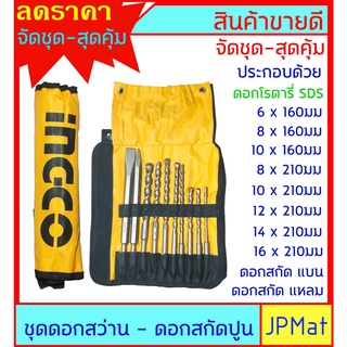 INGCO ชุดดอกสว่าน เจาะปูน+ดอกสกัดปูน(ดอกแย๊ก) แบบ โรตารี่ ท้ายร่อง SDS  10 ดอก พร้อมซอง สุดคุ้ม