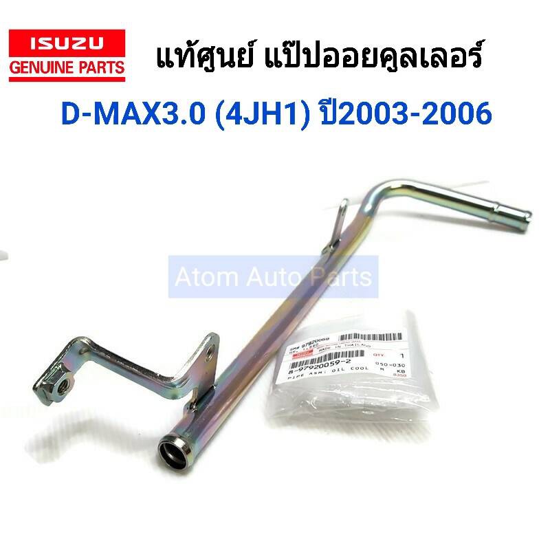 แท้ศูนย์ ISUZU แป๊ปข้างเครื่อง แป๊ปออยคูลเลอร์ D-MAX ปี2003-2006 4JH1 ,DRAGON 3.0 รหัส.8979200592
