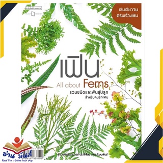 หนังสือ  เฟิน All about Ferns รวมชนิดและพันธุ์ปลูกสำหรับคนรักเฟิน หนังสือใหม่ มือหนึ่ง สินค้าพร้อมส่ง #อ่านมันส์