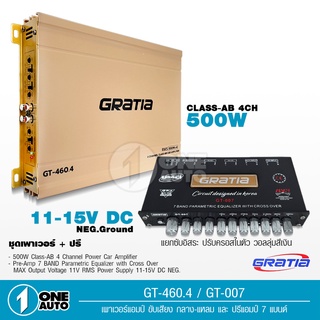 Gratia ชุด เพาเวอร์แอมป์ 4 ch + ปรีแอมป์ 7แบนด์ ต่อลำโพงได้เลย แอมป์รถยนต์ เพาเวอร์รถยนต์ ปรีแอมป์ เลือกตามรุ่นได้