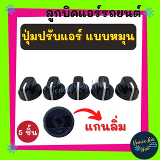 ลูกบิดแอร์ ลูกบิด ดำ แบบหมุน แกนลิ่ม  (แพ็ค 5 ชิ้น) ปุ่มปรับแอร์ Car Air Conditioner Replacement Knobs