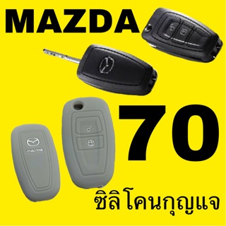 ซิลิโคนกุญแจรถ MAZDA BT-50