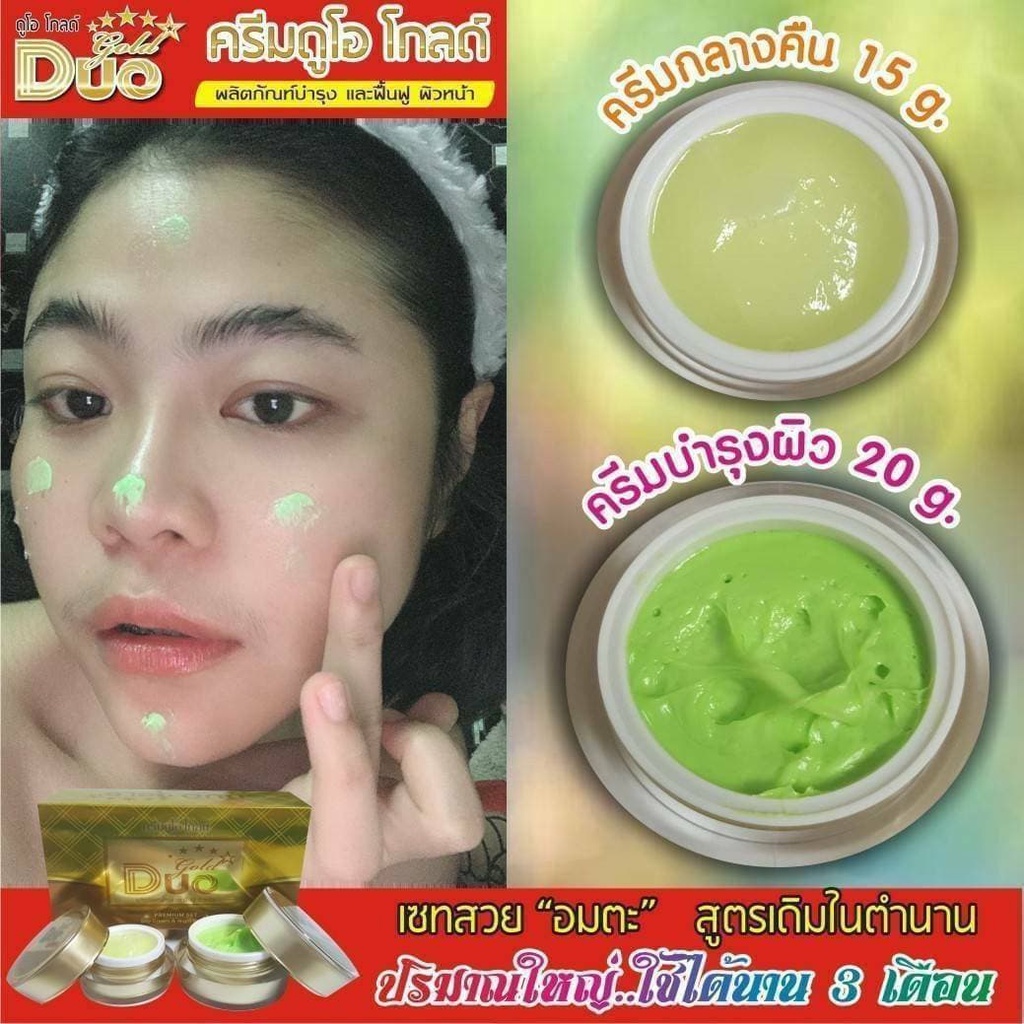 ครีมดูโอโกลด์ #โปรโมชั่น2เซต980 บาท