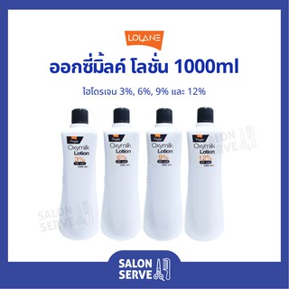 ไฮโดรเจน Lolane Pixxel Oxymilk Lotion โลแลน พิกเซล ออกซี่มิ้ลค์ โลชั่น 1000ml