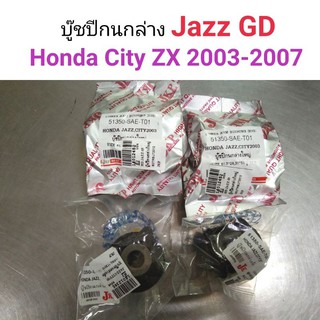 (1ชุด) บู๊ชปีกนกล่าง Honda Jazz GD 2003-2007, Honda City ZX 2003-2007