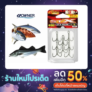 เบ็ดสามทาง OWNER รุ่น STX-45ZN ตัวเบ็ดสามทาง ตัวเบ็ดตกปลา