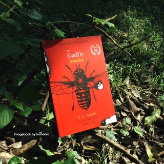 อ้ายเหลือบ : The Gadfly E.L.Voynich (อี.แอล.วอยนิช) นารียา แปล