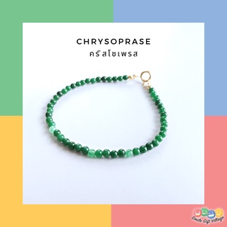 สร้อยข้อมือหินนำโชค หินแท้💯 🎋 คริสโซเพรส(Chrysoprase) หินสีเขียว หินแห่งความสุข ความรุ่งเรือง🔔มูแบบน่ารัก มินิมอลสไตล์