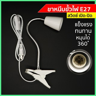 ขาหนีบหลอดไฟ สายไฟมาตรฐาน มอก ขั้วหลอดไฟ สวิตซ์ปิด-เปิด ปรับขาโค้งงอได้ ขาสแตนเลส ยาว30ซม.สายไฟมาตรฐาน มอก ขั้ว E27  M53