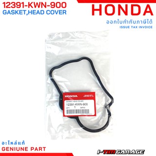 (12391-KWN-900) Honda PCX125 ปะเก็นฝาครอบฝาสูบแท้