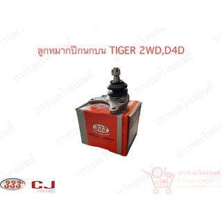 333 ลูกหมากบน TIGER LN147,2WD,TIGER 2WD,D4D (3B-3621)