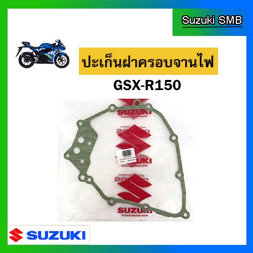 ปะเก็นฝาครอบจานไฟ ยี่ห้อ Suzuki รุ่น GSX-R150 / GSX-S150 แท้ศูนย์