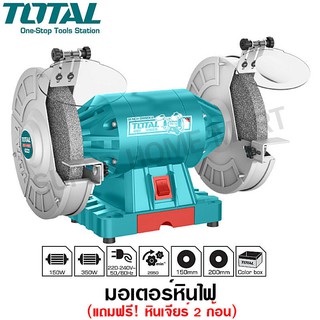 Total มอเตอร์หินไฟ 6 นิ้ว 150 วัตต์ พร้อม หินเจียร์ 2 ก้อน รุ่น TBG15015 ( Bench Grinder )