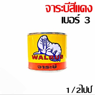 จารบี จารบีจิ๋วเนื้อสีแดง เบอร์3