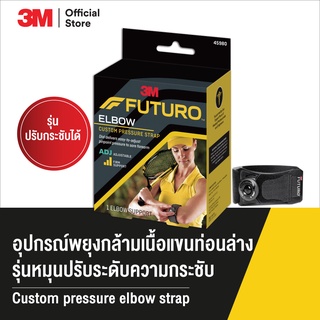 ฟูทูโร่™ อุปกรณ์พยุงกล้ามเนื้อแขนท่อนล่าง รุ่นหมุนปรับระดับความกระชับ Futuro Custom Pressure Elbow Strap