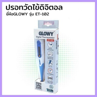 ปรอทวัดไข้ดิจิตอลยี่ห้อGLOWYรุ่นET-102