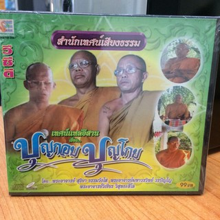 VCDเทศน์แหล่อีสาน บุญกอบบุญโกย (VCD7099-บุญกอบบุญโกย)