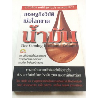 เศรษฐกิจวิบัติเมื่อโลกขาดน้ำมัน