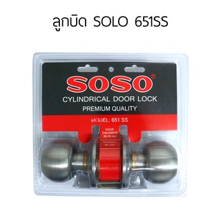 SOLO ลูกบิดประตูโซโล ลูกบิด ความหนาประตู 28-45mm รุ่น 94D-86SS และรุ่น 651SS ลูกบิดห้องทั่วไป ของแท้100%