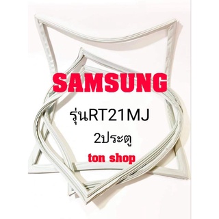 ขอบยางตู้เย็น SAMSUNG 2ประตู รุ่นRT21MJ