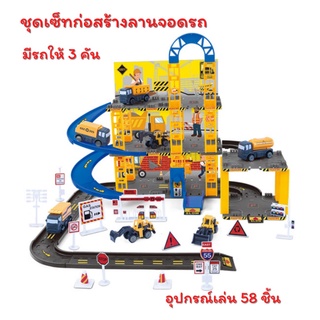 ✨ชุดเซ็ทลานจอดรถก่อสร้างจิ๋ว มีรถให้ 3 คัน Parking Lot อุปกรณ์เล่น 58 ชิ้น ของเล่นรถก่อสร้าง