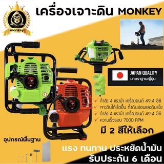 เครื่องเจาะดิน monkey รุ่น TL52 ไม่รวมดอกเจาะ กำลัง 4 แรงม้า เครื่องยนต์ 49.4 ซีซี เจาะดินอ่อนและดินแข็ง เครื่องยนต์เบนซ