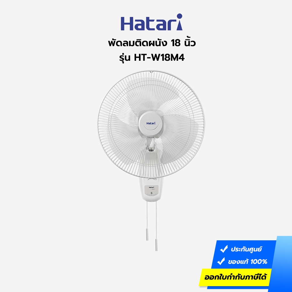 พัดลมติดผนัง HATARI รุ่น HT-W18M4 18 นิ้ว (ประกันศูนย์)