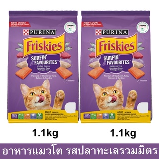 อาหารแมว Friskies รสรวมมิตรปลาทะเล สำหรับแมวโตทุกสายพันธุ์ 1.1กก. (2ถุง) FRISKIES SURFIN’&amp;TURFIN’ FAVOURITES Adult Cat F